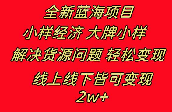 全新蓝海项目 小样经济大牌小样 线上和线下都可变现 月入2W+创富副业网-网创项目资源站-副业项目-创业项目-搞钱项目创富副业网