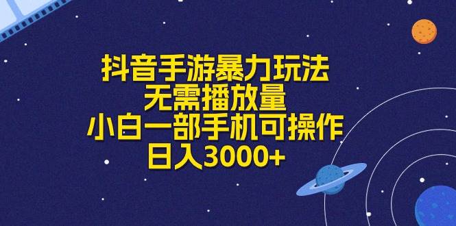 抖音手游暴力玩法，无需播放量，小白一部手机可操作，日入3000+创富副业网-网创项目资源站-副业项目-创业项目-搞钱项目创富副业网