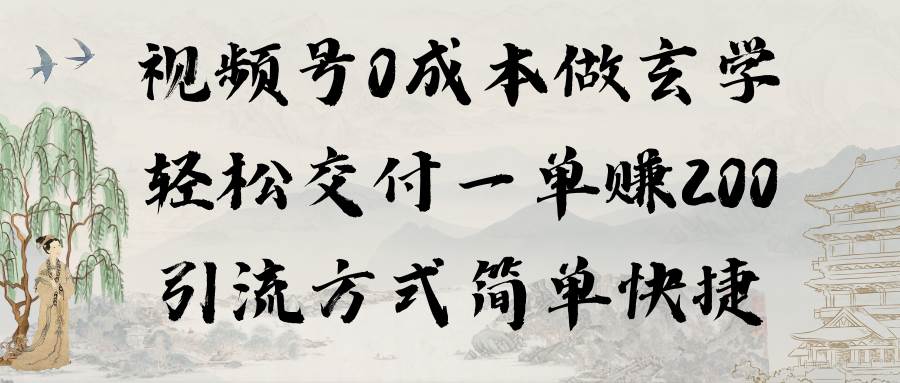 视频号0成本做玄学轻松交付一单赚200引流方式简单快捷（教程+软件）创富副业网-网创项目资源站-副业项目-创业项目-搞钱项目创富副业网