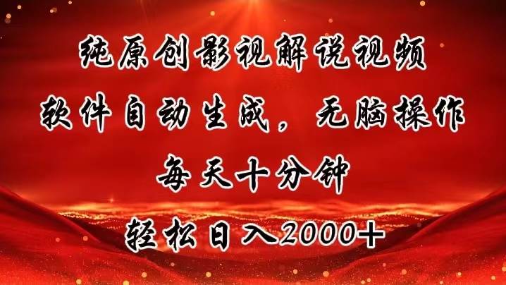 纯原创影视解说视频，软件自动生成，无脑操作，每天十分钟，轻松日入2000+创富副业网-网创项目资源站-副业项目-创业项目-搞钱项目创富副业网