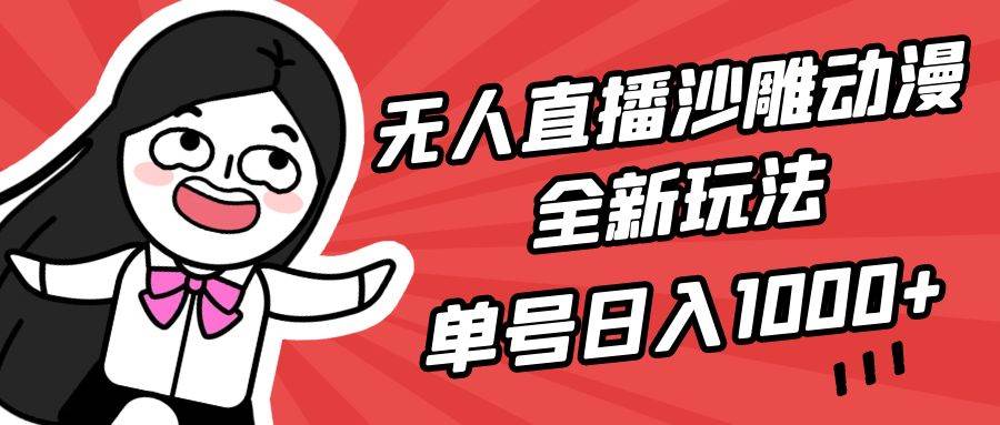 无人直播沙雕动漫全新玩法，单号日入1000+，小白可做，详细教程创富副业网-网创项目资源站-副业项目-创业项目-搞钱项目创富副业网