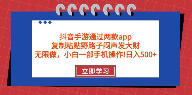 抖音手游通过两款app，复制粘贴野路子闷声发大财，无限做 一部手机日入500+创富副业网-网创项目资源站-副业项目-创业项目-搞钱项目创富副业网