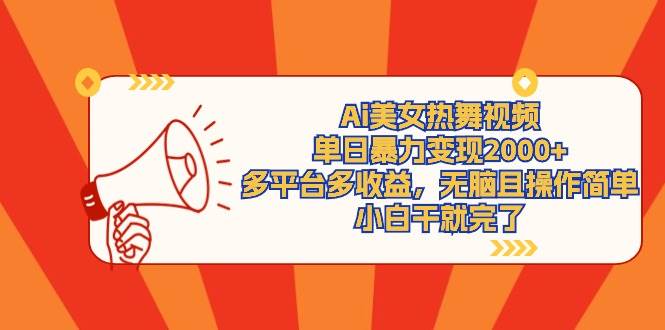 Ai美女热舞视频，单日暴力变现2000+，多平台多收益，无脑且操作简单，小…创富副业网-网创项目资源站-副业项目-创业项目-搞钱项目创富副业网