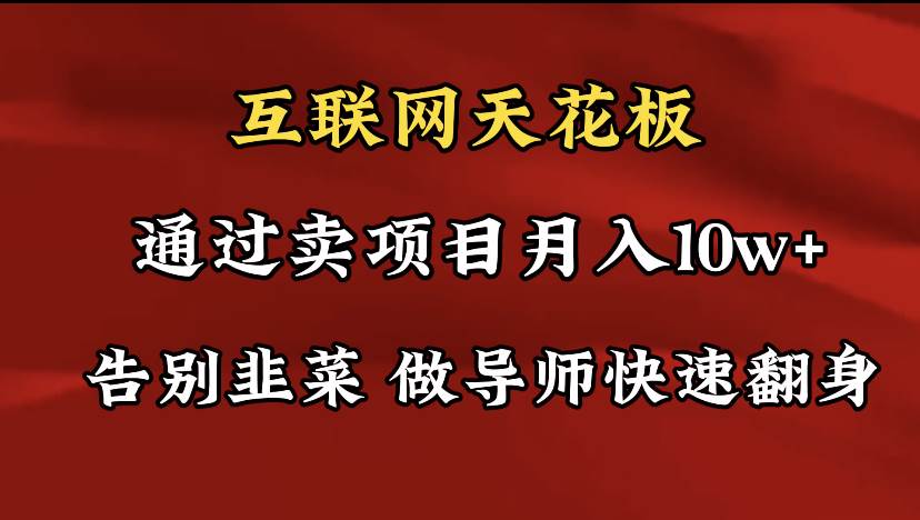 导师训练营互联网的天花板，让你告别韭菜，通过卖项目月入10w+，一定要…创富副业网-网创项目资源站-副业项目-创业项目-搞钱项目创富副业网