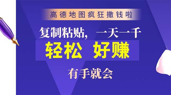 高德地图疯狂撒钱啦，复制粘贴一单接近10元，一单2分钟，有手就会创富副业网-网创项目资源站-副业项目-创业项目-搞钱项目创富副业网