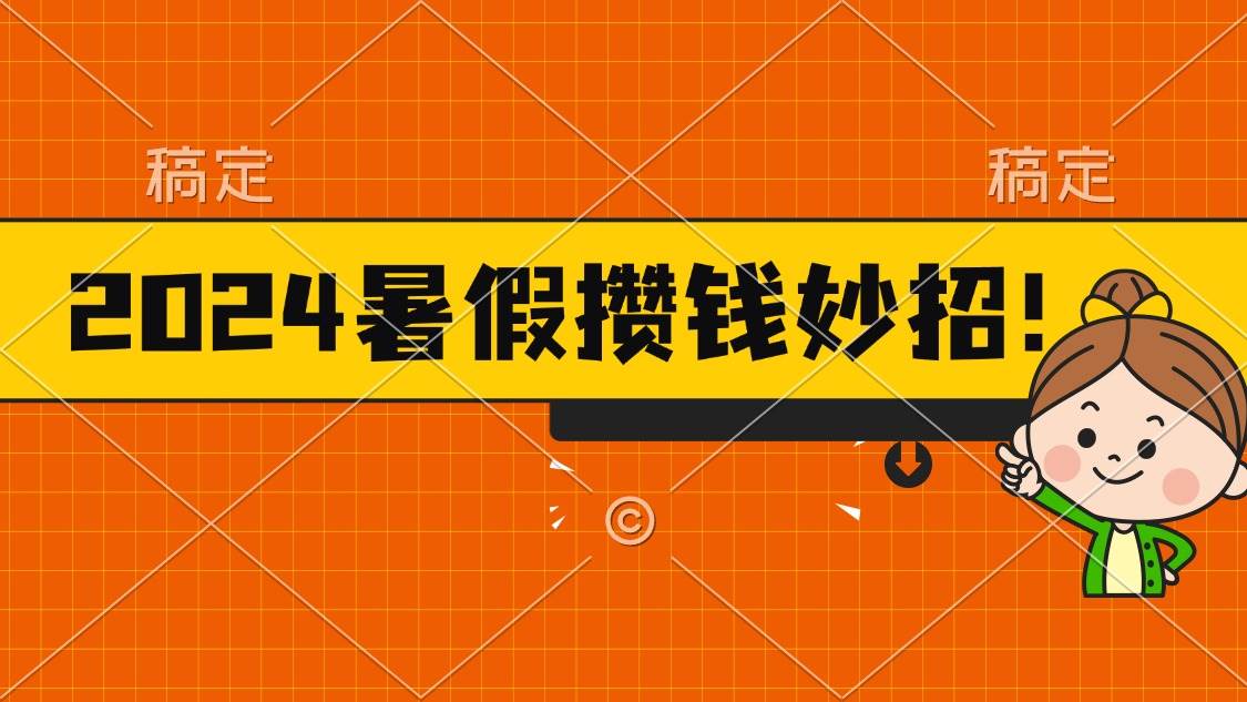 2024暑假最新攒钱玩法，不暴力但真实，每天半小时一顿火锅创富副业网-网创项目资源站-副业项目-创业项目-搞钱项目创富副业网