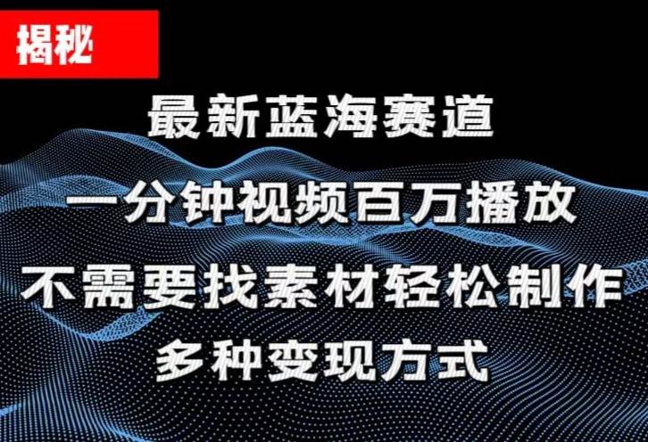 揭秘！一分钟教你做百万播放量视频，条条爆款，各大平台自然流，轻松月…创富副业网-网创项目资源站-副业项目-创业项目-搞钱项目创富副业网
