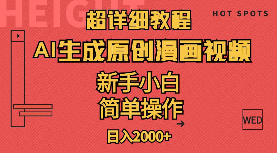 超详细教程：AI生成爆款原创漫画视频，小白可做，解放双手，轻松日赚2000+创富副业网-网创项目资源站-副业项目-创业项目-搞钱项目创富副业网