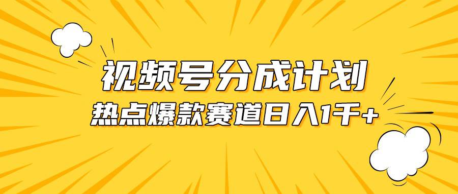 视频号爆款赛道，热点事件混剪，轻松赚取分成收益，日入1000+创富副业网-网创项目资源站-副业项目-创业项目-搞钱项目创富副业网