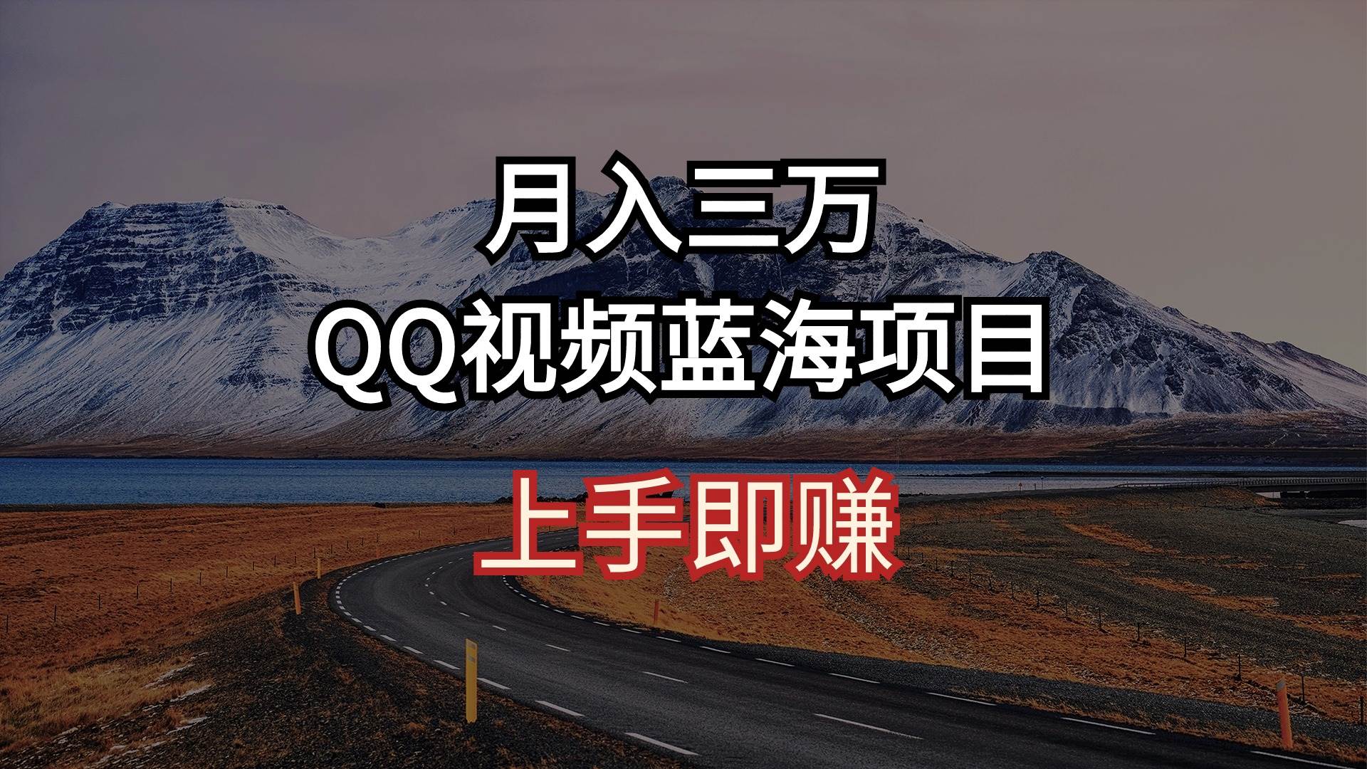 月入三万 QQ视频蓝海项目 上手即赚创富副业网-网创项目资源站-副业项目-创业项目-搞钱项目创富副业网