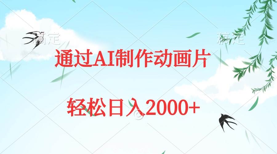 通过AI制作动画片，五分钟一条原创作品，轻松日入2000+创富副业网-网创项目资源站-副业项目-创业项目-搞钱项目创富副业网