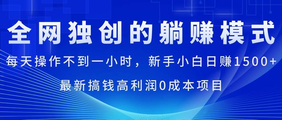 每天操作不到一小时，新手小白日赚1500+，最新搞钱高利润0成本项目创富副业网-网创项目资源站-副业项目-创业项目-搞钱项目创富副业网