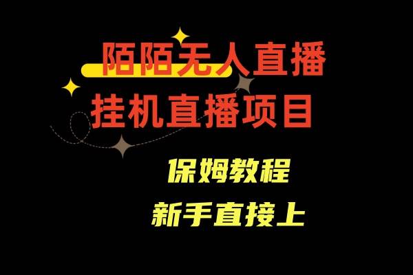 陌陌无人直播，通道人数少，新手容易上手创富副业网-网创项目资源站-副业项目-创业项目-搞钱项目创富副业网