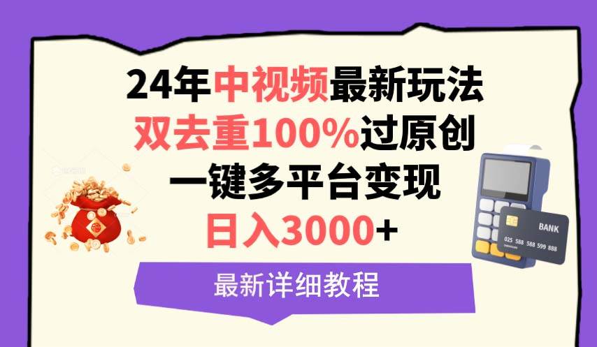中视频24年最新玩法，双去重100%过原创，日入3000+一键多平台变现创富副业网-网创项目资源站-副业项目-创业项目-搞钱项目创富副业网