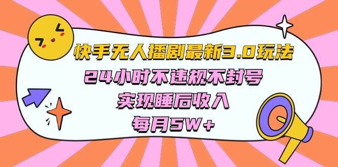 快手 最新无人播剧3.0玩法，24小时不违规不封号，实现睡后收入，每…创富副业网-网创项目资源站-副业项目-创业项目-搞钱项目创富副业网