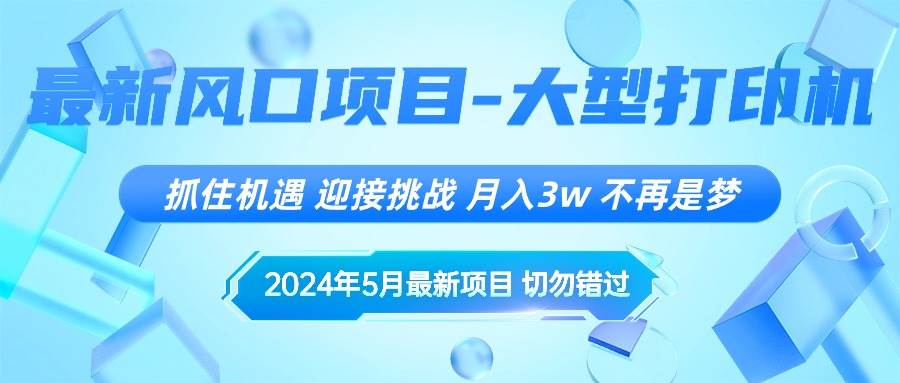2024年5月最新风口项目，抓住机遇，迎接挑战，月入3w+，不再是梦创富副业网-网创项目资源站-副业项目-创业项目-搞钱项目创富副业网