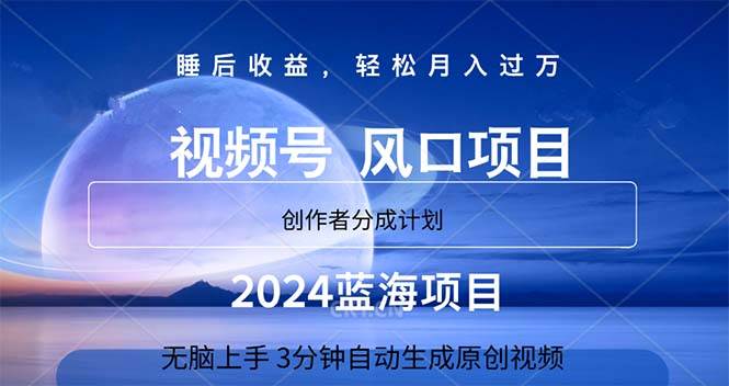 2024蓝海项目，3分钟自动生成视频，月入过万创富副业网-网创项目资源站-副业项目-创业项目-搞钱项目创富副业网