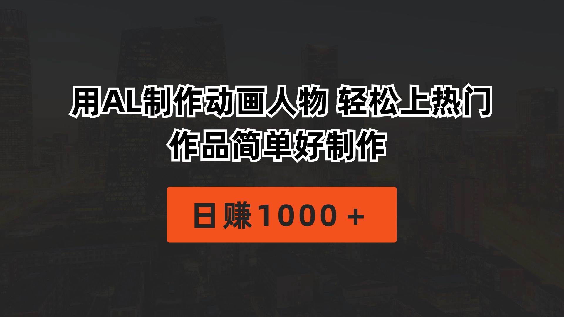 用AL制作动画人物 轻松上热门 作品简单好制作  日赚1000＋创富副业网-网创项目资源站-副业项目-创业项目-搞钱项目创富副业网
