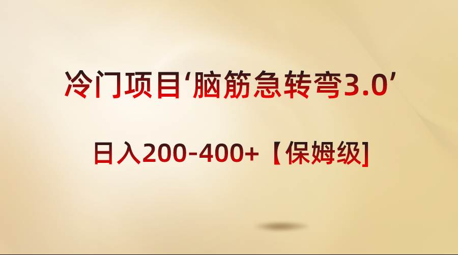冷门项目‘脑筋急转弯3.0’轻松日入200-400+【保姆级教程】创富副业网-网创项目资源站-副业项目-创业项目-搞钱项目创富副业网