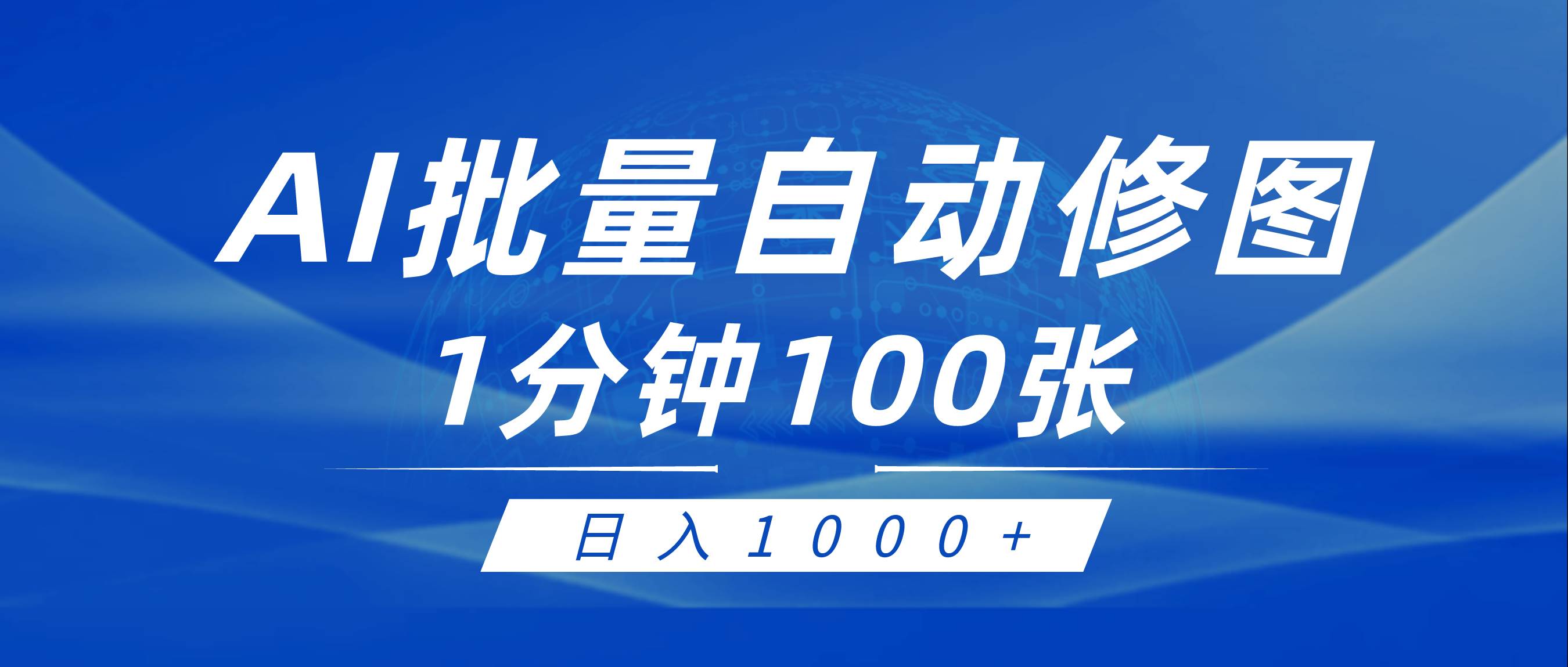 利用AI帮人自动修图，傻瓜式操作0门槛，日入1000+创富副业网-网创项目资源站-副业项目-创业项目-搞钱项目创富副业网