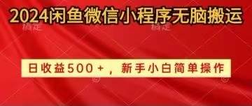 2024闲鱼微信小程序无脑搬运日收益500+手小白简单操作创富副业网-网创项目资源站-副业项目-创业项目-搞钱项目创富副业网
