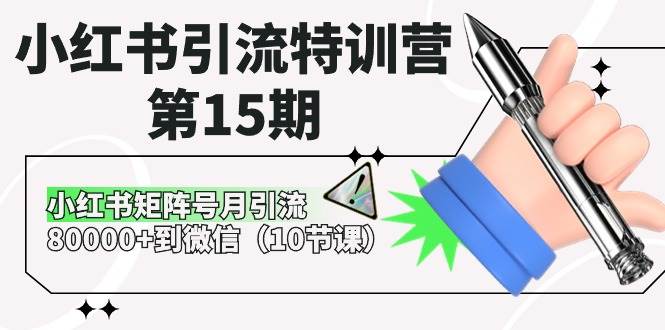 小红书引流特训营-第15期，小红书矩阵号月引流80000+到微信（10节课）创富副业网-网创项目资源站-副业项目-创业项目-搞钱项目创富副业网
