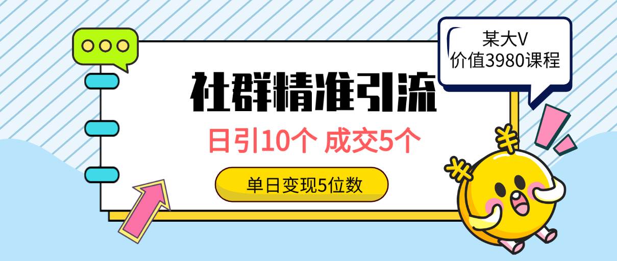 社群精准引流高质量创业粉，日引10个，成交5个，变现五位数创富副业网-网创项目资源站-副业项目-创业项目-搞钱项目创富副业网