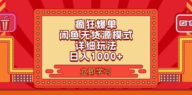 2024闲鱼疯狂爆单项目6.0最新玩法，日入1000+玩法分享创富副业网-网创项目资源站-副业项目-创业项目-搞钱项目创富副业网