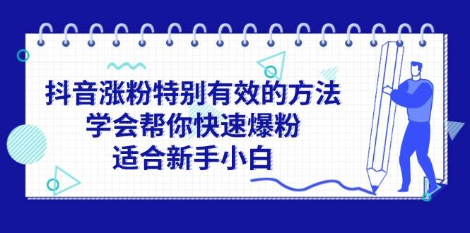 抖音涨粉特别有效的方法，学会帮你快速爆粉，适合新手小白创富副业网-网创项目资源站-副业项目-创业项目-搞钱项目创富副业网