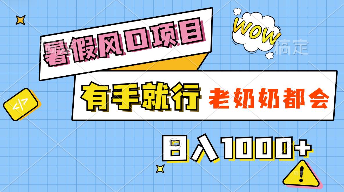 暑假风口项目，有手就行，老奶奶都会，轻松日入1000+创富副业网-网创项目资源站-副业项目-创业项目-搞钱项目创富副业网
