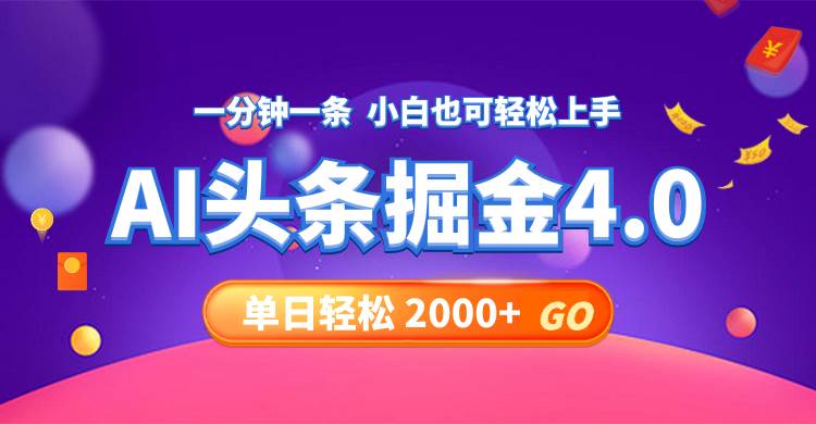 今日头条AI掘金4.0，30秒一篇文章，轻松日入2000+创富副业网-网创项目资源站-副业项目-创业项目-搞钱项目创富副业网