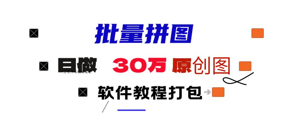 小红书图文矩阵批量做图工具!日做几十万张原创图,矩阵帮手创富副业网-网创项目资源站-副业项目-创业项目-搞钱项目创富副业网