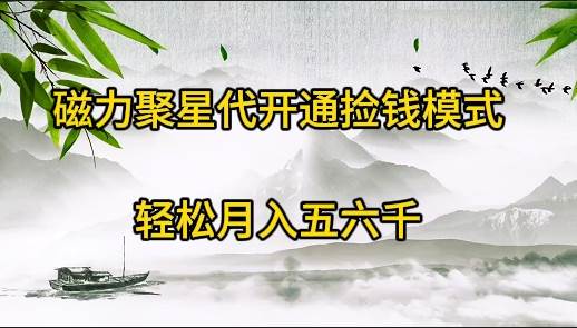 磁力聚星代开通捡钱模式，轻松月入五六千创富副业网-网创项目资源站-副业项目-创业项目-搞钱项目创富副业网