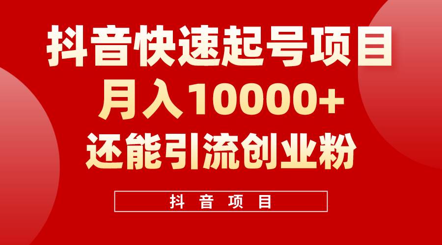 抖音快速起号，单条视频500W播放量，既能变现又能引流创业粉创富副业网-网创项目资源站-副业项目-创业项目-搞钱项目创富副业网