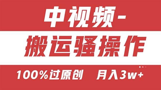 【中视频新思路】双重去重100%过原创，无脑搬运一键多渠道发布，一人可…创富副业网-网创项目资源站-副业项目-创业项目-搞钱项目创富副业网