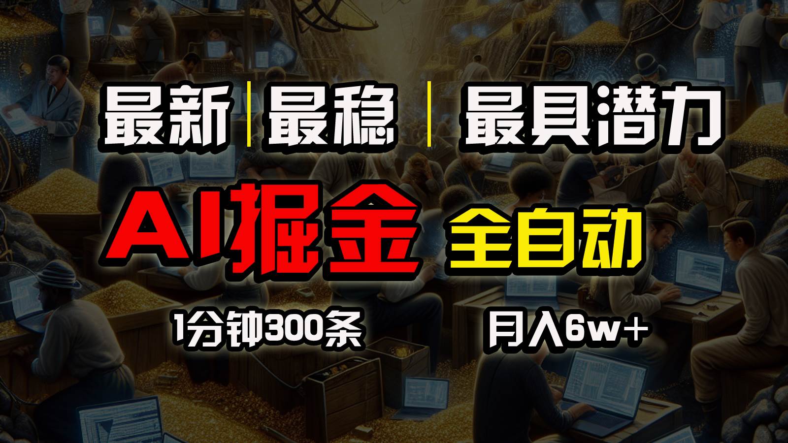 一个插件全自动执行矩阵发布，相信我，能赚钱和会赚钱根本不是一回事创富副业网-网创项目资源站-副业项目-创业项目-搞钱项目创富副业网
