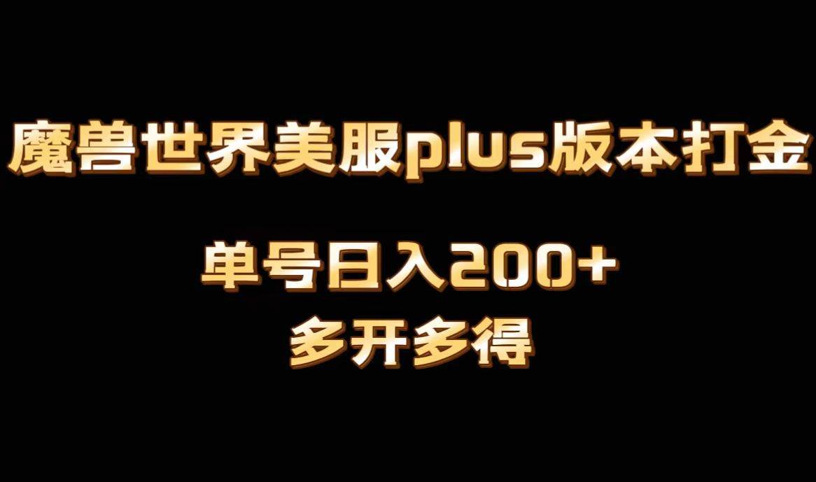 魔兽世界美服plus版本全自动打金搬砖，单机日入1000+可矩阵操作，多开多得创富副业网-网创项目资源站-副业项目-创业项目-搞钱项目创富副业网