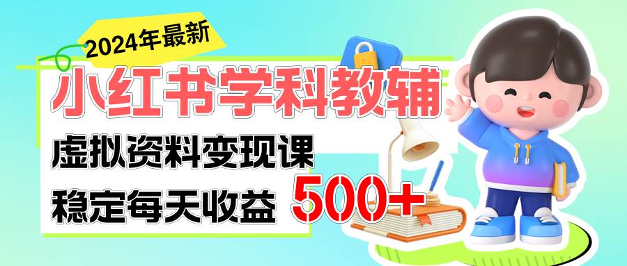 稳定轻松日赚500+ 小红书学科教辅 细水长流的闷声发财项目创富副业网-网创项目资源站-副业项目-创业项目-搞钱项目创富副业网