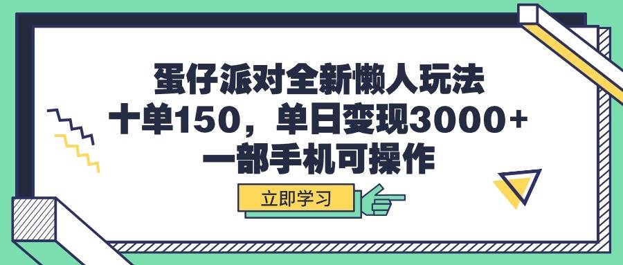 蛋仔派对全新懒人玩法，十单150，单日变现3000+，一部手机可操作创富副业网-网创项目资源站-副业项目-创业项目-搞钱项目创富副业网
