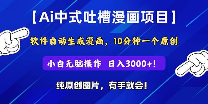 Ai中式吐槽漫画项目，软件自动生成漫画，10分钟一个原创，小白日入3000+创富副业网-网创项目资源站-副业项目-创业项目-搞钱项目创富副业网