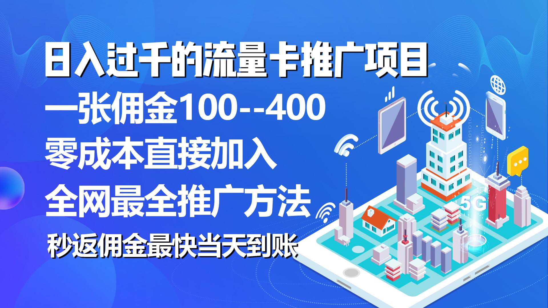 秒返佣金日入过千的流量卡代理项目，平均推出去一张流量卡佣金150创富副业网-网创项目资源站-副业项目-创业项目-搞钱项目创富副业网