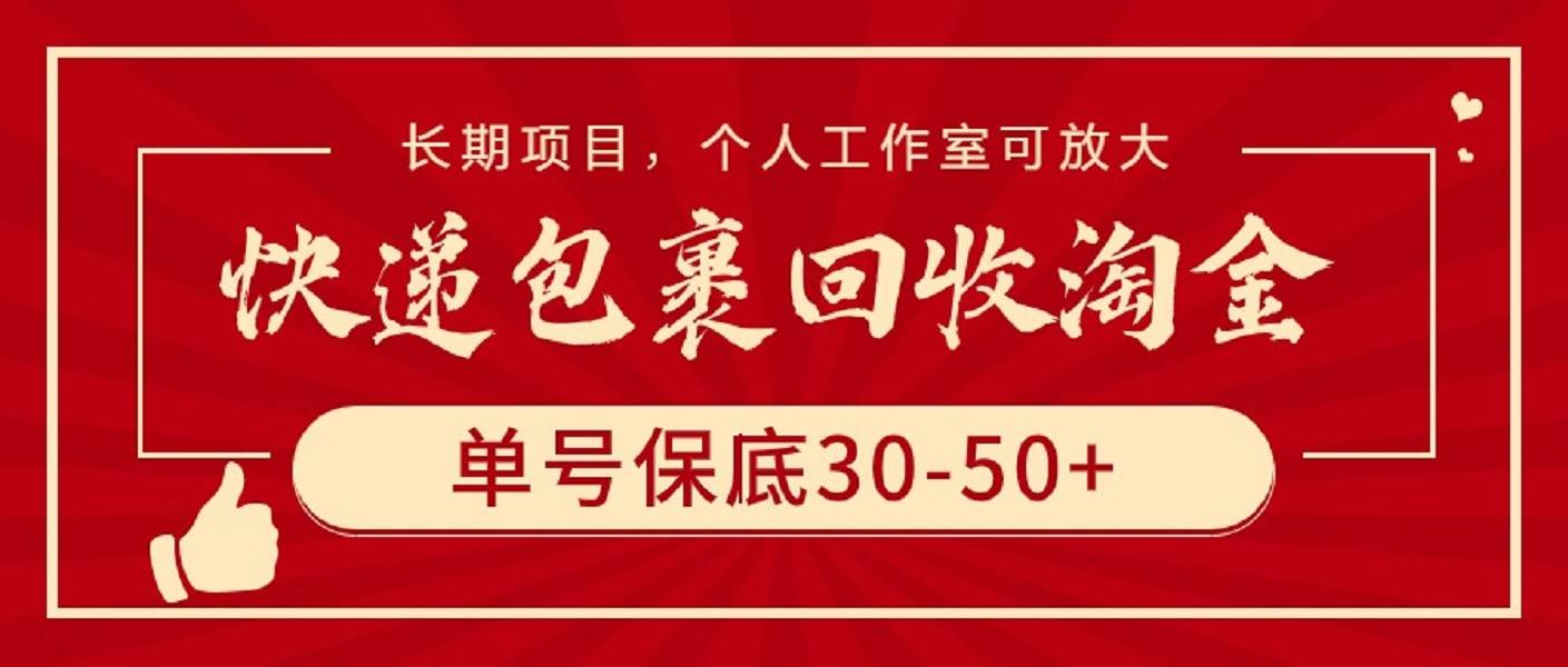 快递包裹回收淘金，单号保底30-50+，长期项目，个人工作室可放大创富副业网-网创项目资源站-副业项目-创业项目-搞钱项目创富副业网