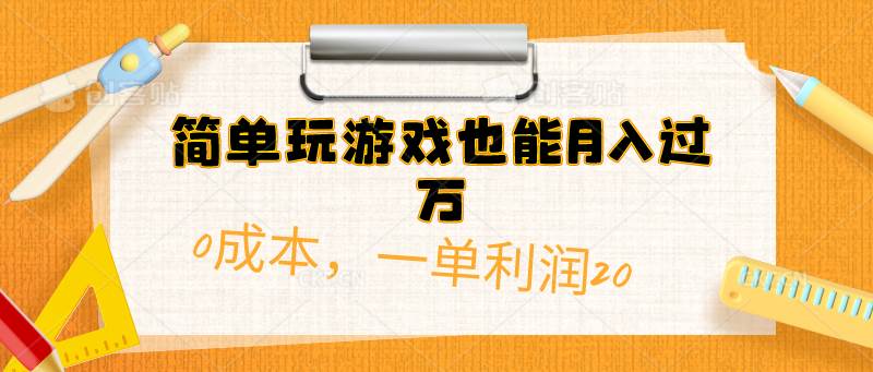 简单玩游戏也能月入过万，0成本，一单利润20（附 500G安卓游戏分类系列）创富副业网-网创项目资源站-副业项目-创业项目-搞钱项目创富副业网