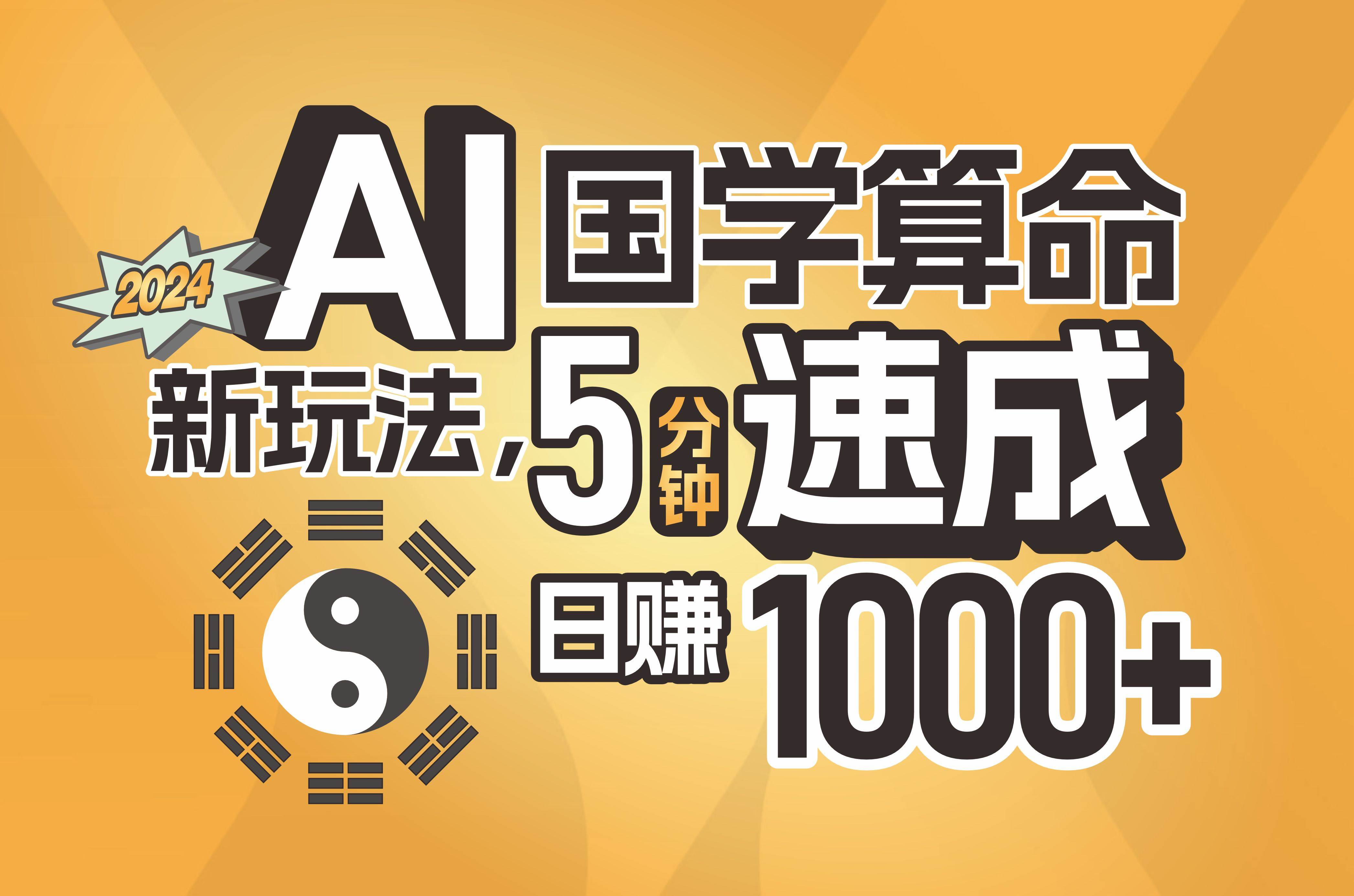 揭秘AI国学算命新玩法，5分钟速成，日赚1000+，可批量！创富副业网-网创项目资源站-副业项目-创业项目-搞钱项目创富副业网