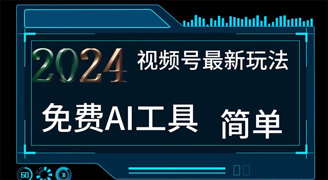 2024视频号最新，免费AI工具做不露脸视频，每月10000+，小白轻松上手创富副业网-网创项目资源站-副业项目-创业项目-搞钱项目创富副业网