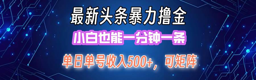 最新暴力头条掘金日入500+，矩阵操作日入2000+ ，小白也能轻松上手！创富副业网-网创项目资源站-副业项目-创业项目-搞钱项目创富副业网
