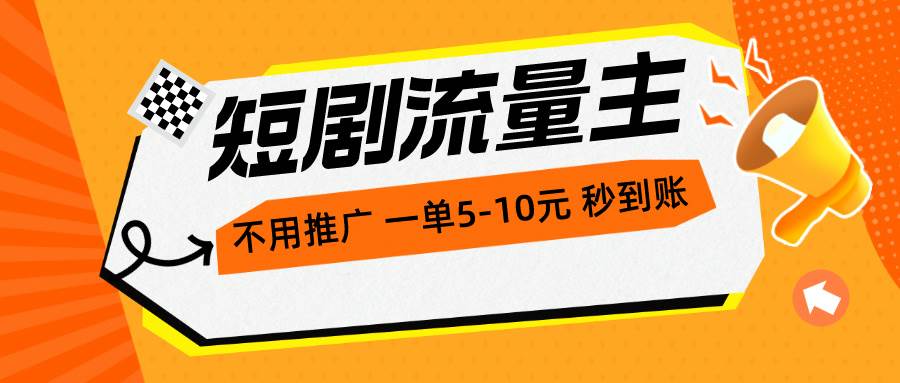 短剧流量主，不用推广，一单1-5元，一个小时200+秒到账创富副业网-网创项目资源站-副业项目-创业项目-搞钱项目创富副业网