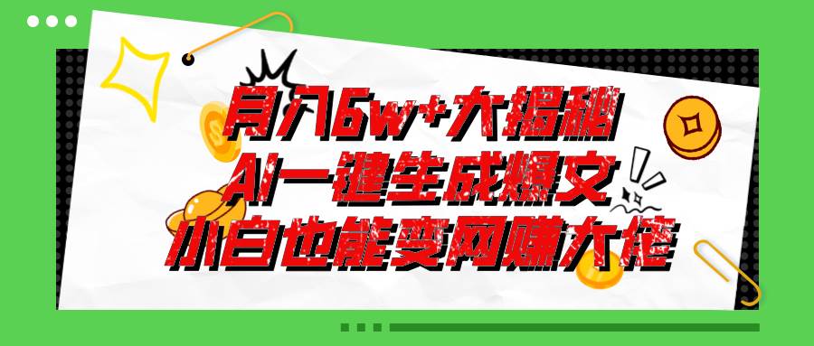 爆文插件揭秘：零基础也能用AI写出月入6W+的爆款文章！创富副业网-网创项目资源站-副业项目-创业项目-搞钱项目创富副业网