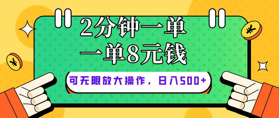 仅靠简单复制粘贴，两分钟8块钱，可以无限做，执行就有钱赚创富副业网-网创项目资源站-副业项目-创业项目-搞钱项目创富副业网