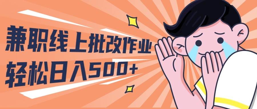 2024兼职线上批改作业学生宝妈轻松日入500+创富副业网-网创项目资源站-副业项目-创业项目-搞钱项目创富副业网